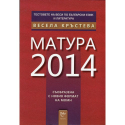 Матура 2014