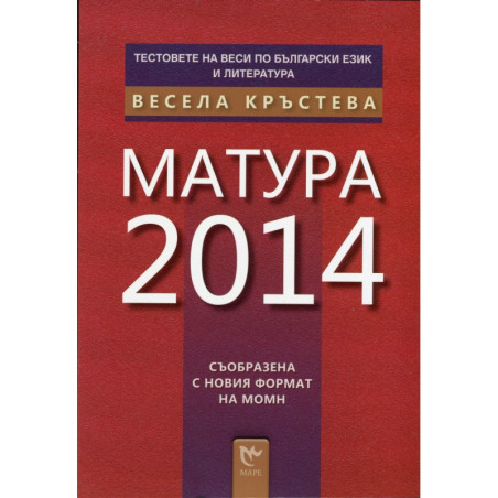 Матура 2014