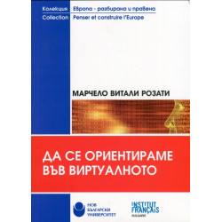 Да се ориентираме във виртуалното