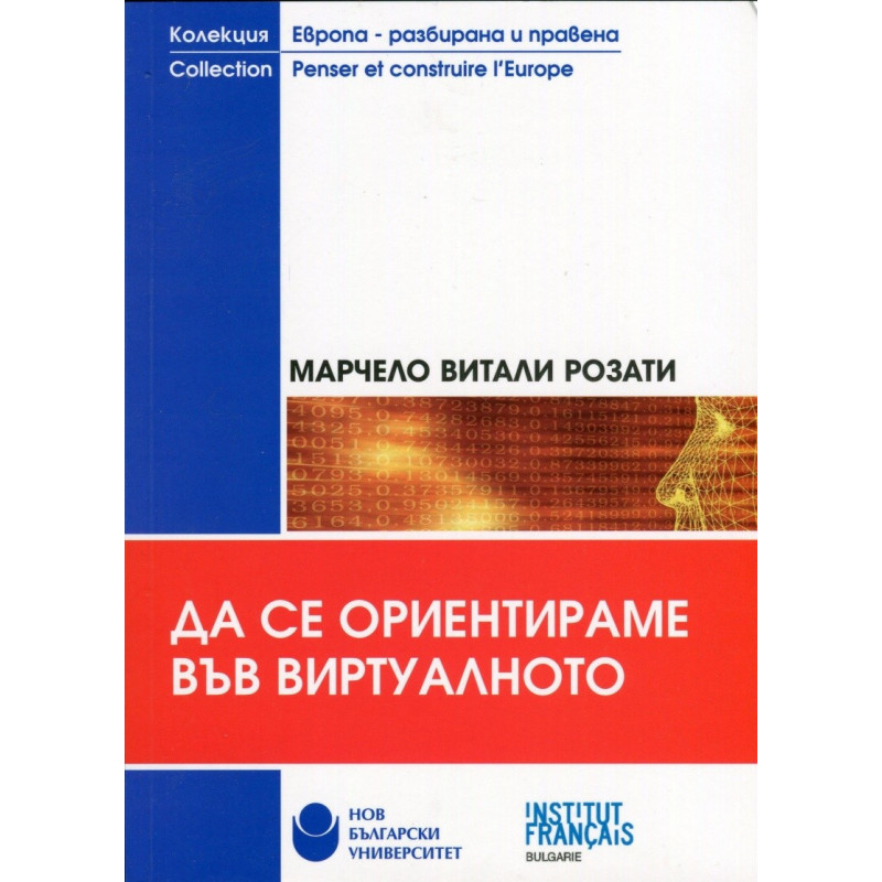 Да се ориентираме във виртуалното