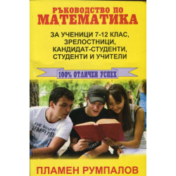 Ръководство по математика Т.1 за ученици 7-12 клас, зрелостници, кандидат-студенти, студенти и учители