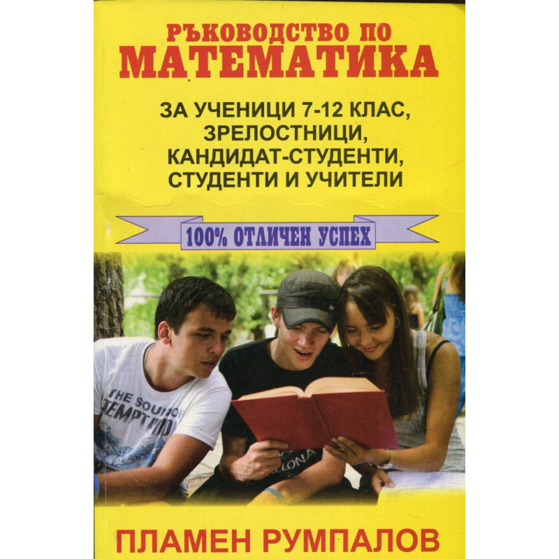 Ръководство по математика Т.1 за ученици 7-12 клас, зрелостници, кандидат-студенти, студенти и учители