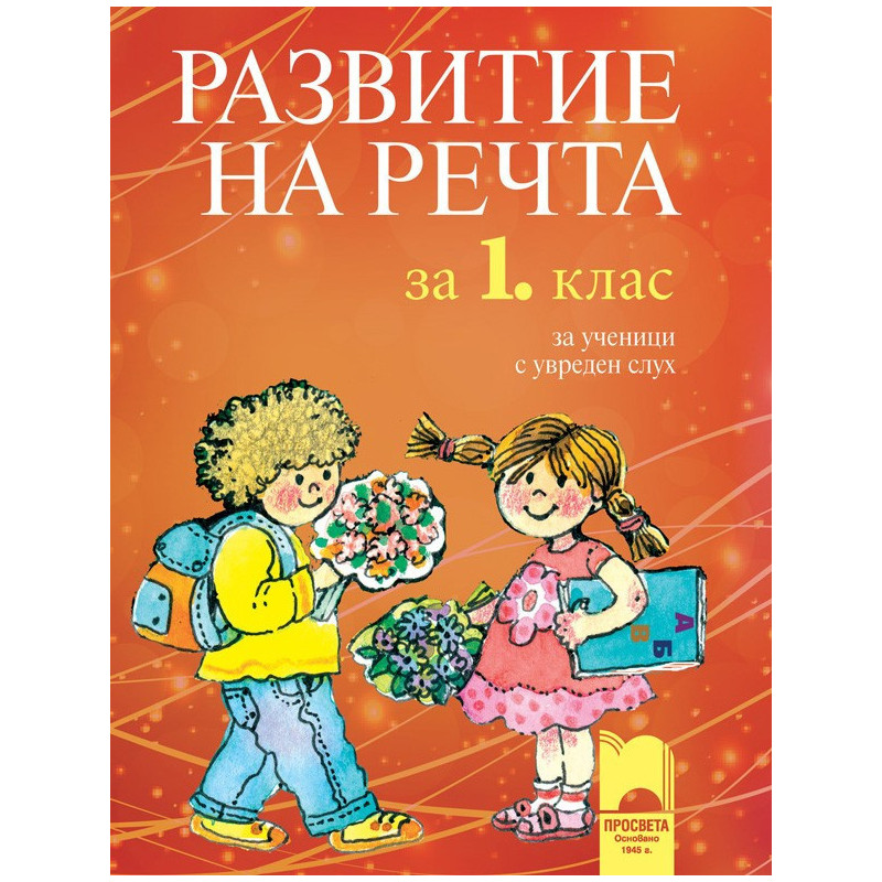 Развитие на речта