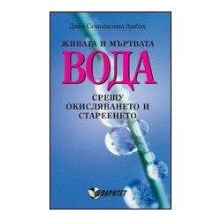 Живата и мъртвата вода срещу окисляването и стареенето