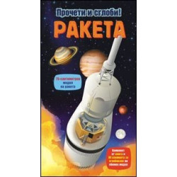 Ракета - прочети и сглоби