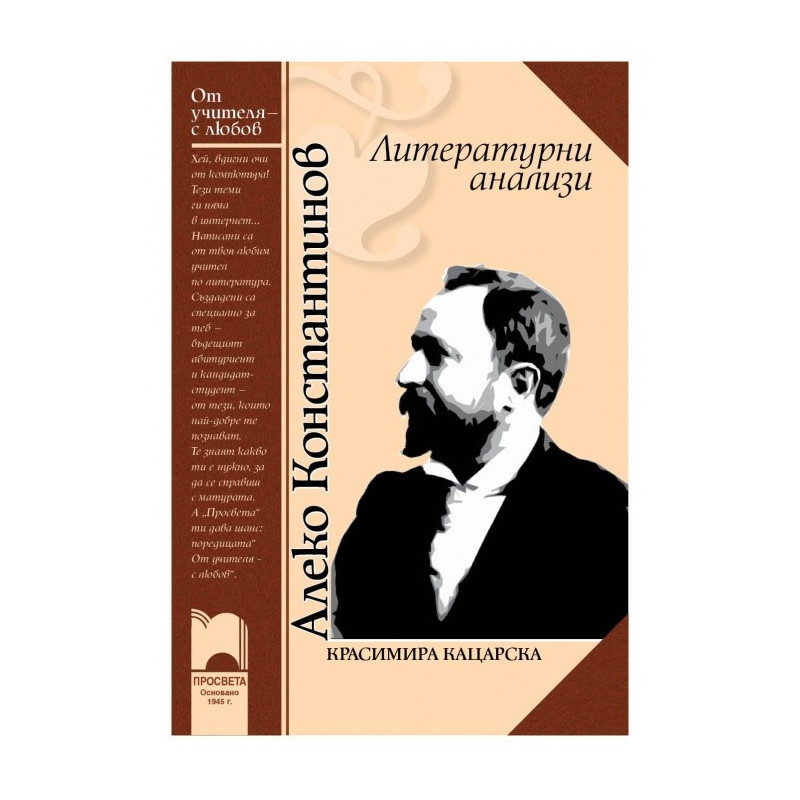 Алеко Константинов: Литературни анализи