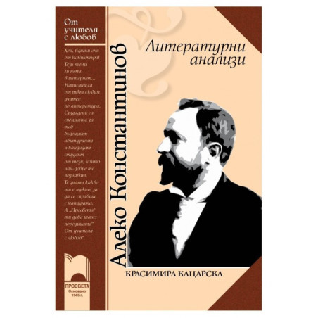 Алеко Константинов: Литературни анализи