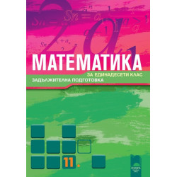 Математика за 11. клас - задължителна подготовка
