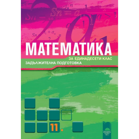 Математика за 11. клас - задължителна подготовка