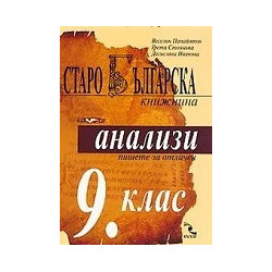 Старобългарска книжнина: анализи 9. клас