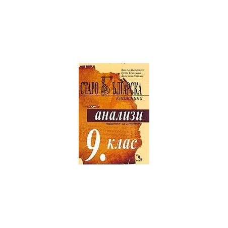 Старобългарска книжнина: анализи 9. клас