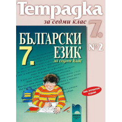 Учебна тетрадка по български език № 2 за 7. клас