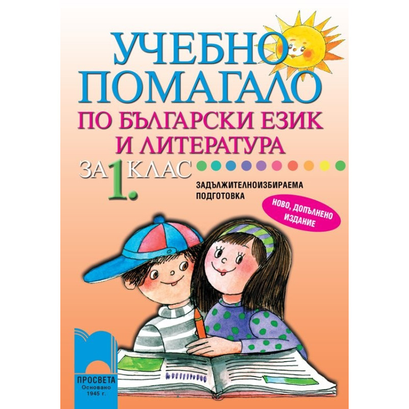 Учебно помагало по български език и литература за 1. клас за ЗИП