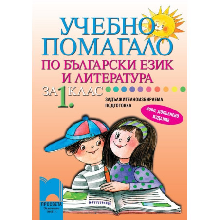 Учебно помагало по български език и литература за 1. клас за ЗИП