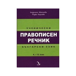 Ученически правописен речник