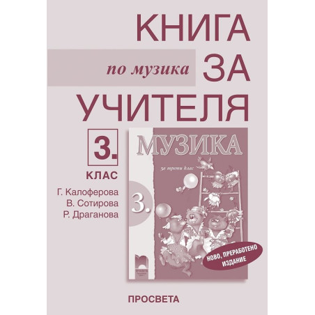 Книга за учителя по музика за 3. клас