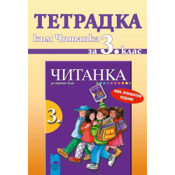 Учебна тетрадка към читанка за 3. клас