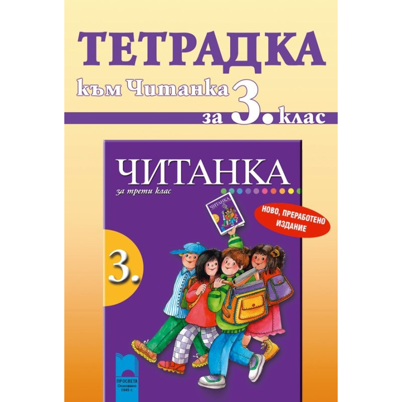 Учебна тетрадка към читанка за 3. клас