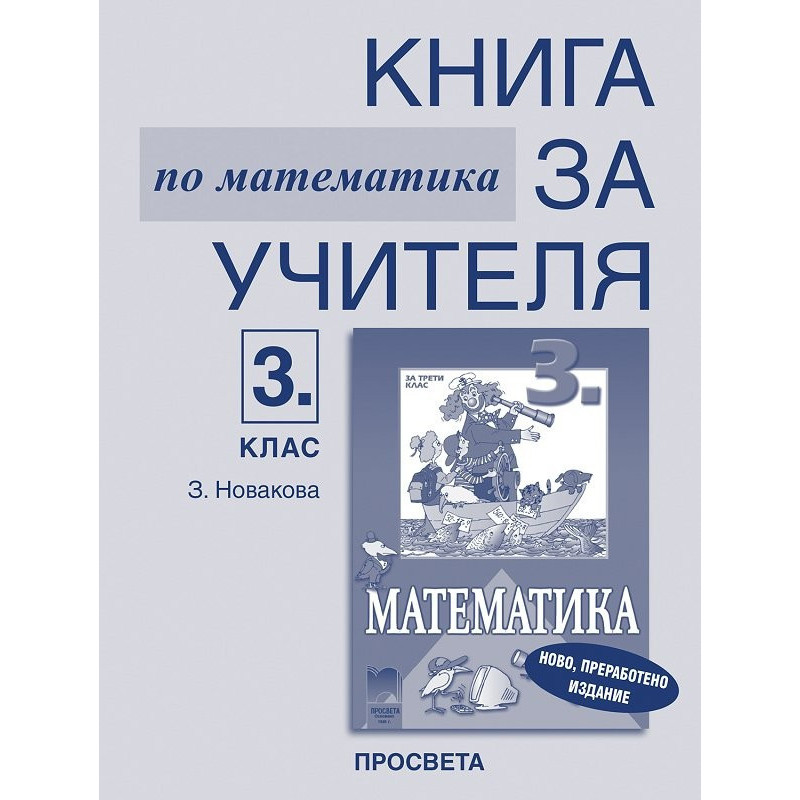 Книга за учителя по математика за 3. клас