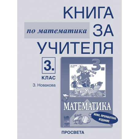 Книга за учителя по математика за 3. клас