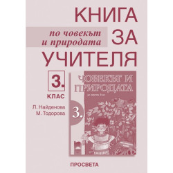 Книга за учителя по човекът и природата за 3. клас