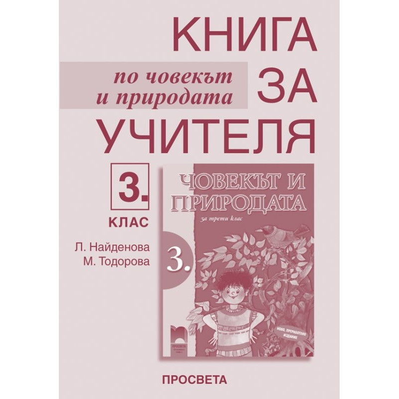 Книга за учителя по човекът и природата за 3. клас