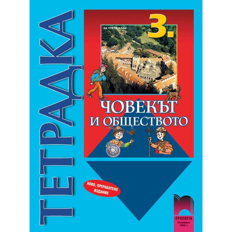 Учебна тетрадка по човекът и обществото за 3. клас
