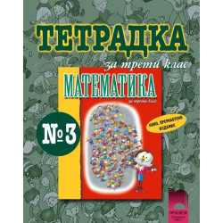 Тетрадка по математика за 3. клас - № 3
