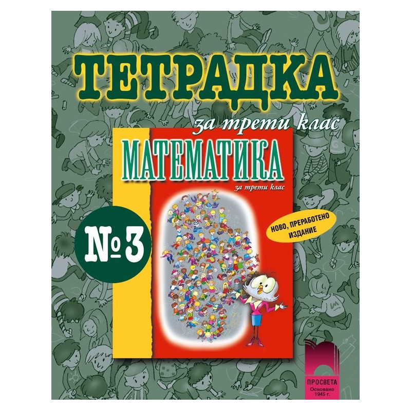 Тетрадка по математика за 3. клас - № 3
