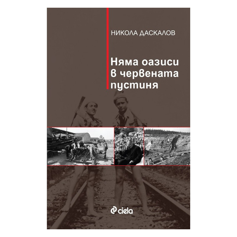 Няма оазиси в червената пустиня