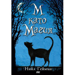 М като Магия
