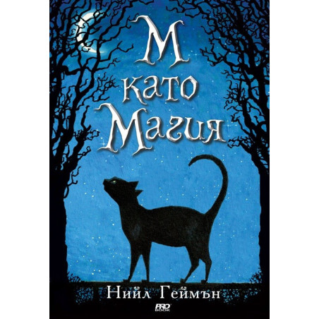 М като Магия