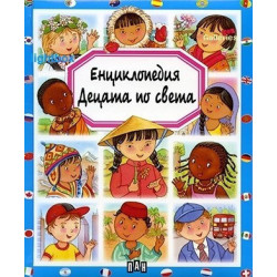 Енциклопедия: Децата по света