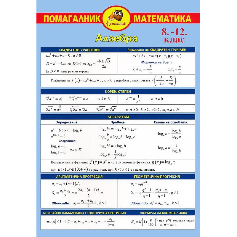 Помагалник по математика за 8. - 12. клас. Дипляна