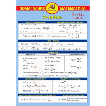 Помагалник по математика за 8. - 12. клас. Дипляна
