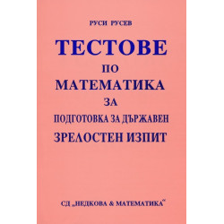 Тестове по математика за подготовка за държавен зрелостен изпит