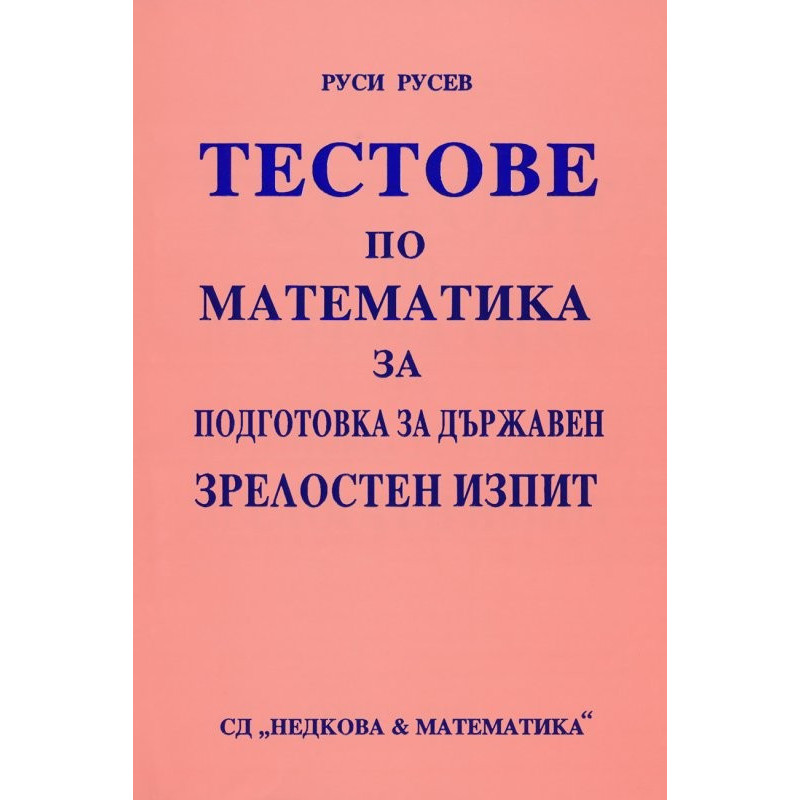 Тестове по математика за подготовка за държавен зрелостен изпит