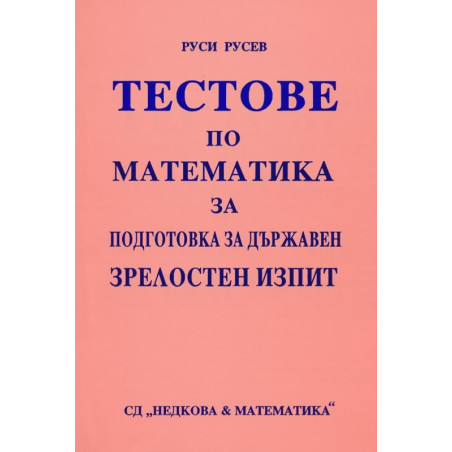 Тестове по математика за подготовка за държавен зрелостен изпит