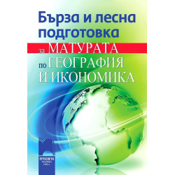 Бърза и лесна подготовка за матурата по география и икономика