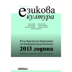 Тестове по езикова култура. Разсекретени варианти от кандидатстудентската 2013 година - ПУ "Паисий Хилендарски"