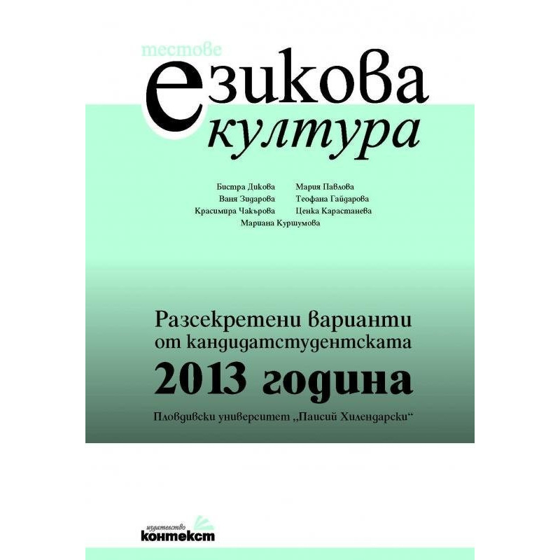 Тестове по езикова култура. Разсекретени варианти от кандидатстудентската 2013 година - ПУ "Паисий Хилендарски"