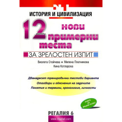 12 нови примерни теста за зрелостен изпит по история и цивилизация