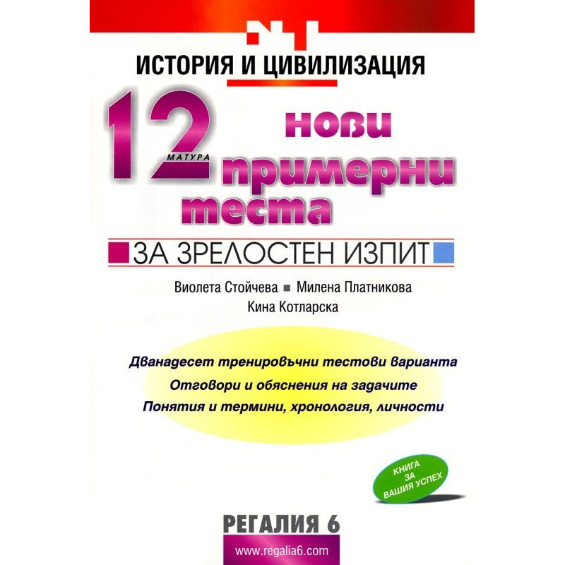 12 нови примерни теста за зрелостен изпит по история и цивилизация