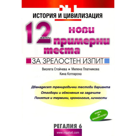 12 нови примерни теста за зрелостен изпит по история и цивилизация