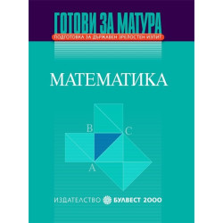 Готови за матура - Математика Подготовка за държавен зрелостен изпит