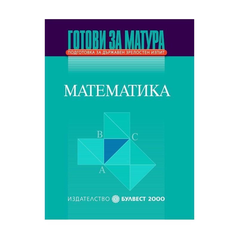 Готови за матура - Математика Подготовка за държавен зрелостен изпит