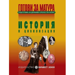 Готови за матура - История и цивилизация Подготовка за държавен зрелостен изпит
