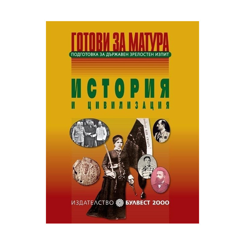 Готови за матура - История и цивилизация Подготовка за държавен зрелостен изпит