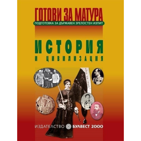 Готови за матура - История и цивилизация Подготовка за държавен зрелостен изпит