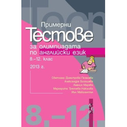 Примерни тестове за олимпиадата по английски език 8. - 12. клас - 2013 г.